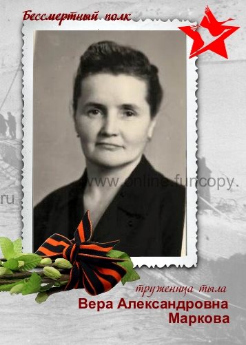 Маркова Вера Александровна